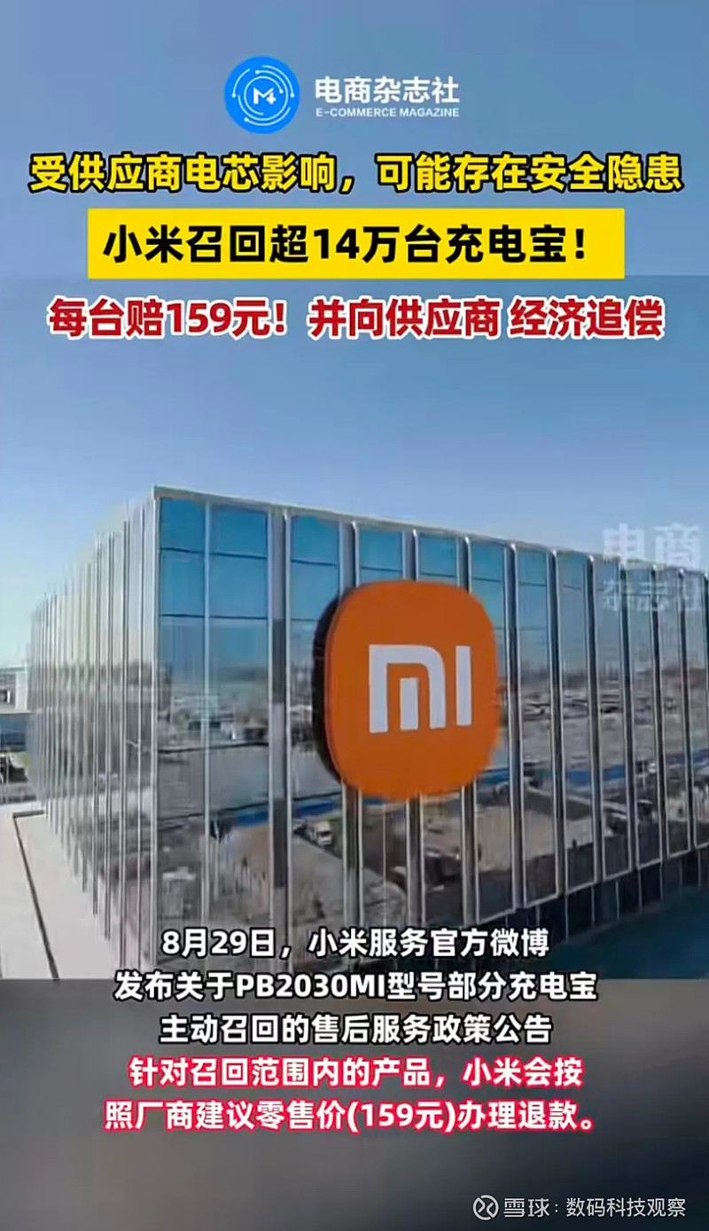 小米紧急召回14万个充电宝，极端场景可能燃烧，退款2236万元 暑假都过去了，没想到充电宝的风波还没结束啊！之前罗马仕和 安克创新 等品牌接连 ...