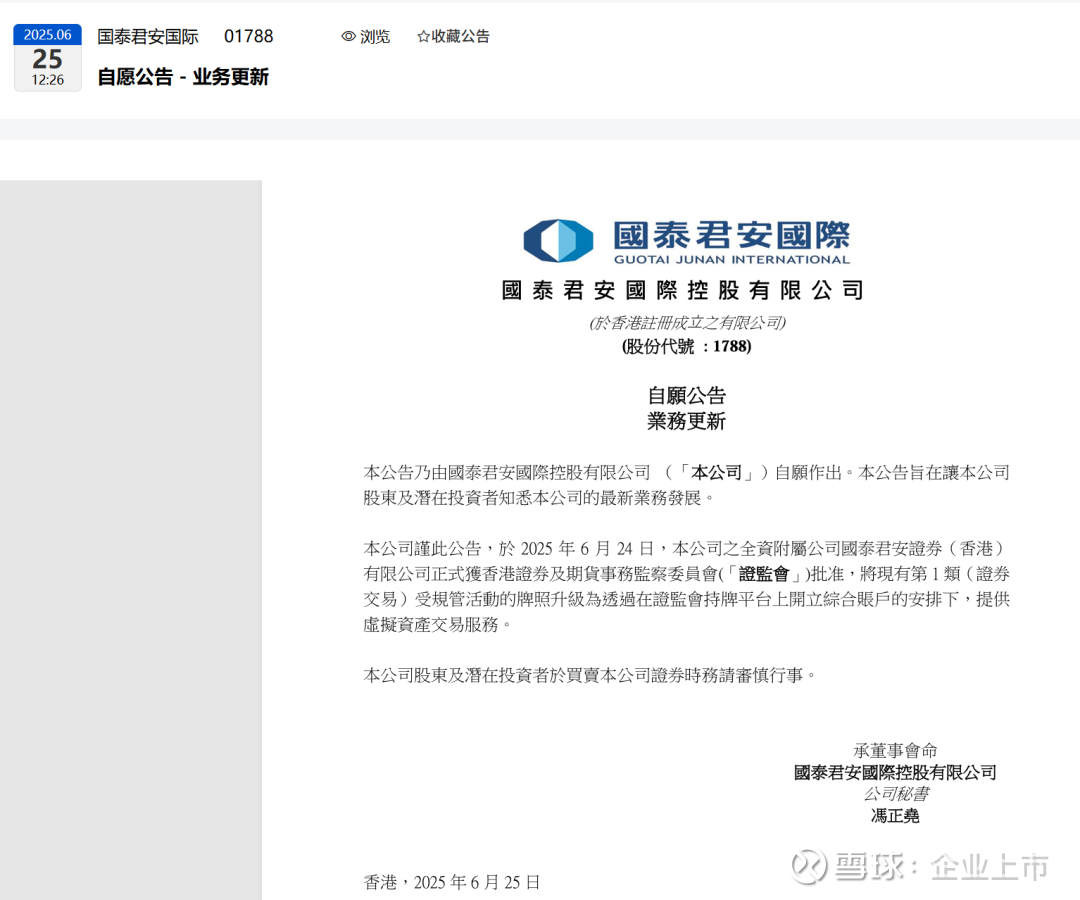 首家！中资券商巨头国际拿牌！进入3万亿美元的市场！ 核心就一句话： 国泰君安国际（一家中资券商）拿到官方许可，可以正式让它的香港客户交易比特币 、以太坊这些加密货币了。下面...