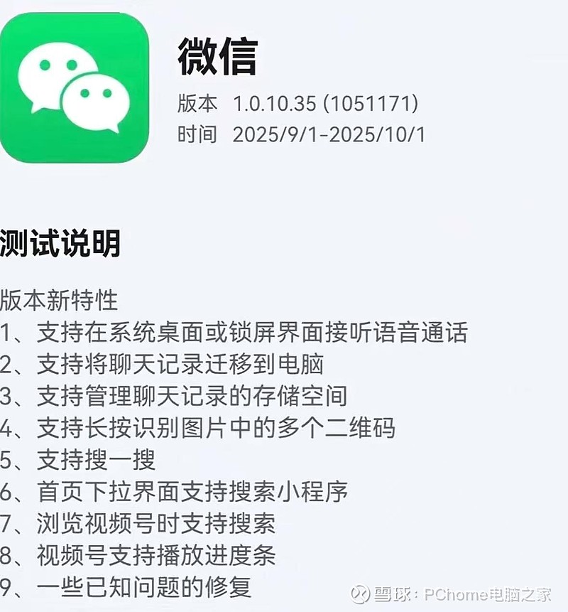 微信鸿蒙版App开启新版本邀测,锁屏界面可直接接听语音通话 9月1日晚,微信鸿蒙版App在华为应用市场开启1.0.10.35(1051171 ...
