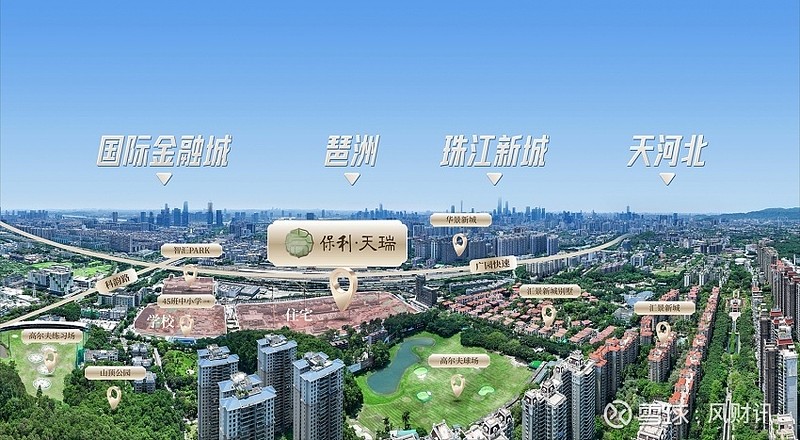 广州“好房子”范本 全国首个保利天瑞迎来交付 盛夏的广州,阳光炽烈、碧空如洗,整座现代都市焕发着蓬勃朝气。位于天河区广园快速路上的全国首座保利 ...