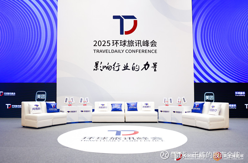 2025环球旅讯峰会:全球旅业精英,关心什么? 多元视角,深度洞察 9月10-11日,2025环球旅讯峰会&数字旅游展在上海国际会议中心盛大 ...