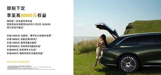 享6万元限时权益！享界S9T售价30.98万元起，9月21日开启交付！-锋巢网