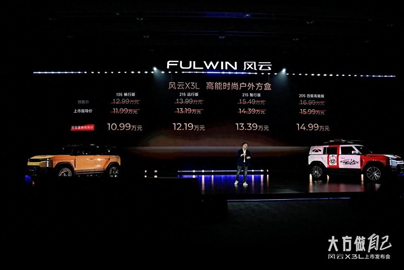 10.99万起！风云X3L高能上市，超级品价比制造爆款方盒子-锋巢网