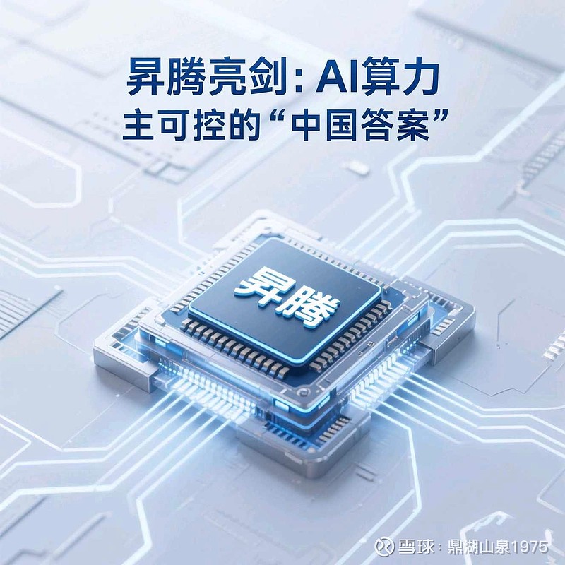 华为昇腾算力革命：国产替代加速下的AI产业链投资机遇全解析 华为昇腾算力革命：国产替代加速下的AI产业链投资机遇全解析在2025年华为全联接 ...