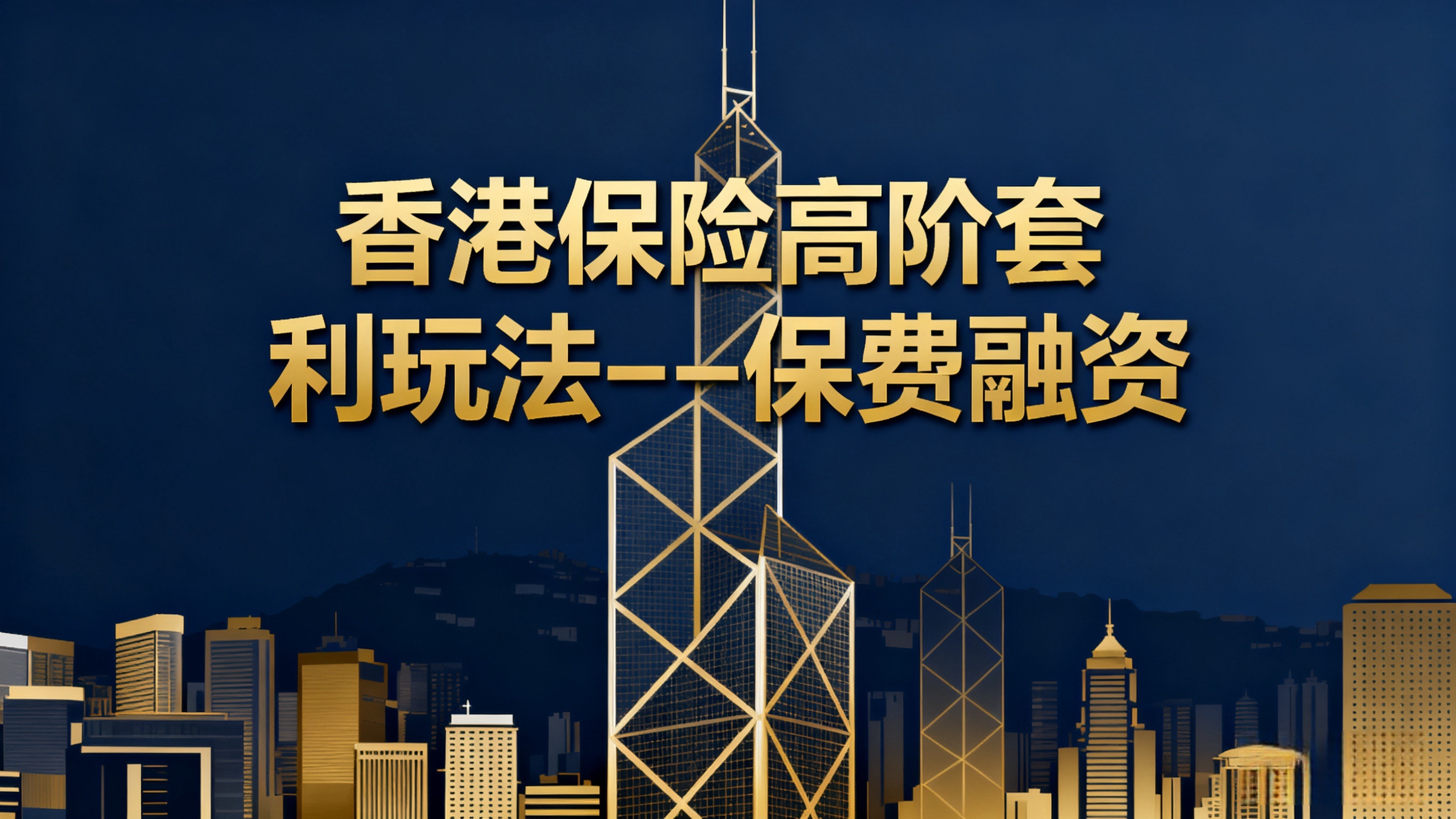 揭秘香港保险高阶套利玩法---保费融资！ 在资产配置的赛道上，融资保单正成为越来越多高净值人群的“新玩法” 就详细地拆解，融资 保单「是什么」到「谁能玩」到「怎么...
