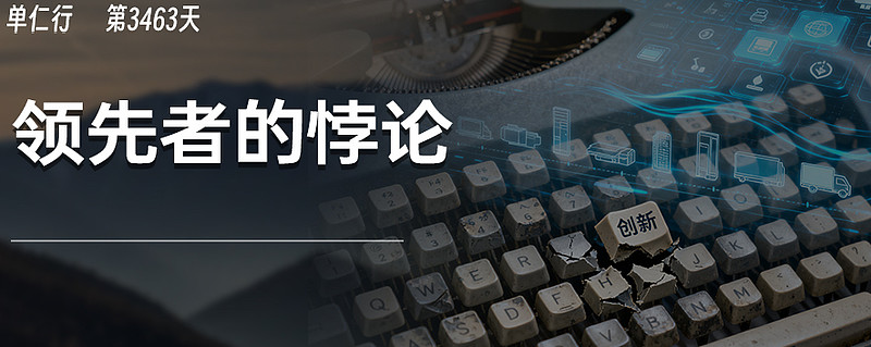 从开创市场到自我颠覆,这些领先者遇到了什么样的悖论? 01接连几天的单仁行,我们讲到了露露柠檬增长神话的破灭,讲到了始祖鸟跟价值观相冲突的营销 ...