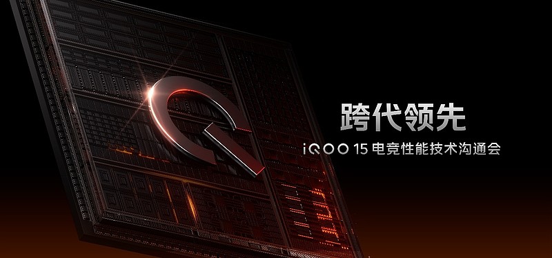 iQOO 15电竞性能技术沟通会 展现跨代领先的未来旗舰实力-锋巢网