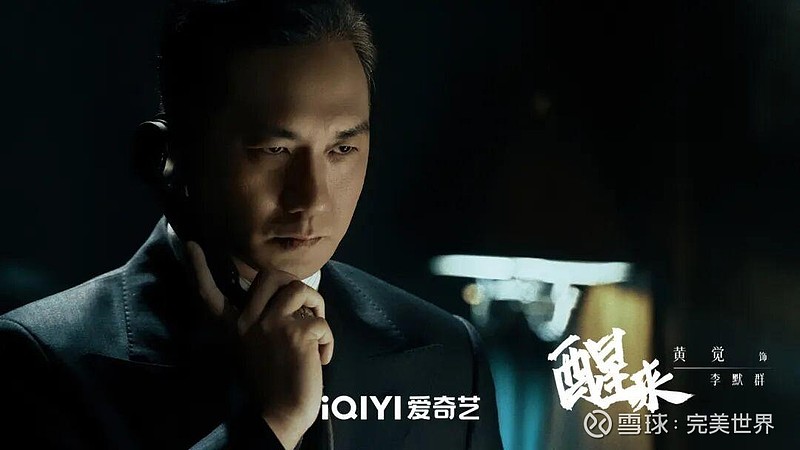《醒来》官宣重磅物料 光影为刃照破长夜 “代号觉醒”书写家国担当 电视剧《醒来》由北京 爱奇艺 科技有限公司出品,北京 完美世界 影视有限公司 ...