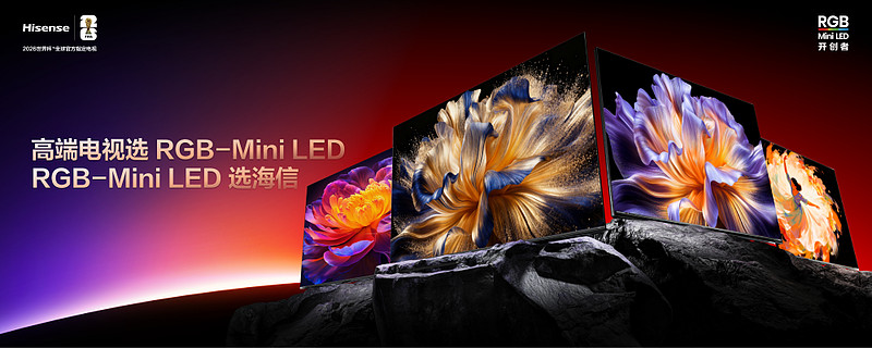 海信电视U7S Pro、E8S Pro发布，开启RGB-Mini LED彩色背光新时代-锋巢网