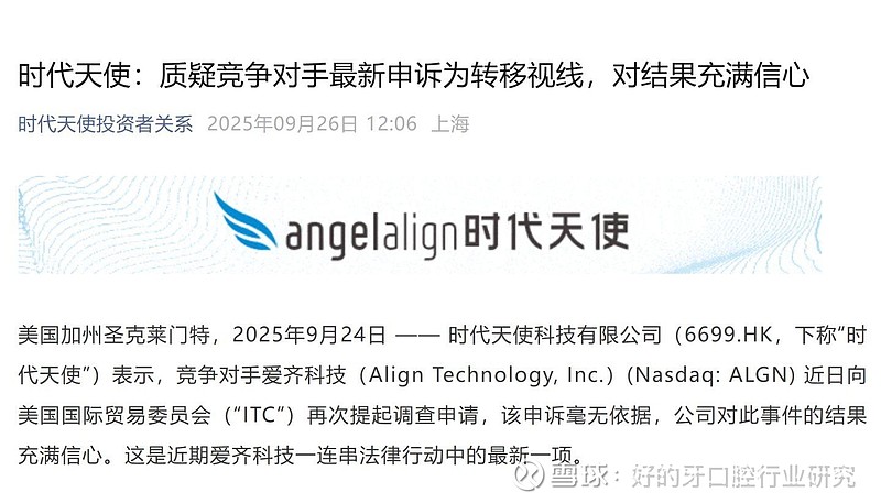 时代天使:质疑竞争对手最新申诉为转移视线,对结果充满信心 图源: 时代天使 投资者关系公众号好的牙·讯|2025年9月24日, 时代天使 科技 ...