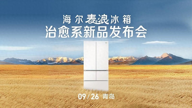 升级国奖级保鲜科技！“听劝”的海尔麦浪冰箱又出新品-锋巢网