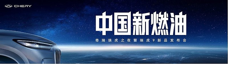 国庆限时抢鲜价12.79万元起！中国新燃油 瑞虎9双旗舰上市-锋巢网