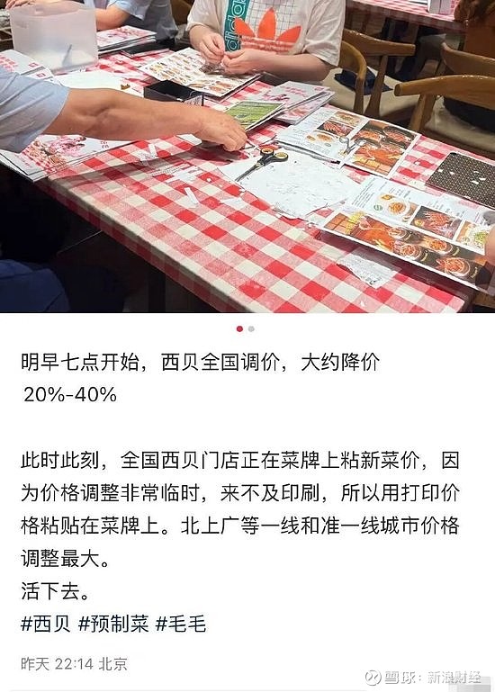 西贝大降价，部分菜品降幅超20% 来源：市场资讯 来源：蓝鲸新闻 蓝鲸新闻10月1日讯（记者 郝妍）卷入风波的西贝仍在想办法自救。 9月29日 ...