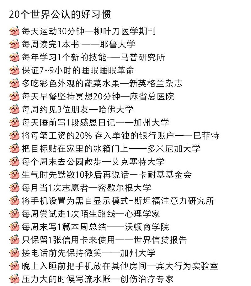 20个世界公认的好习惯 20个世界公认的好习惯（一） （二） - 雪球