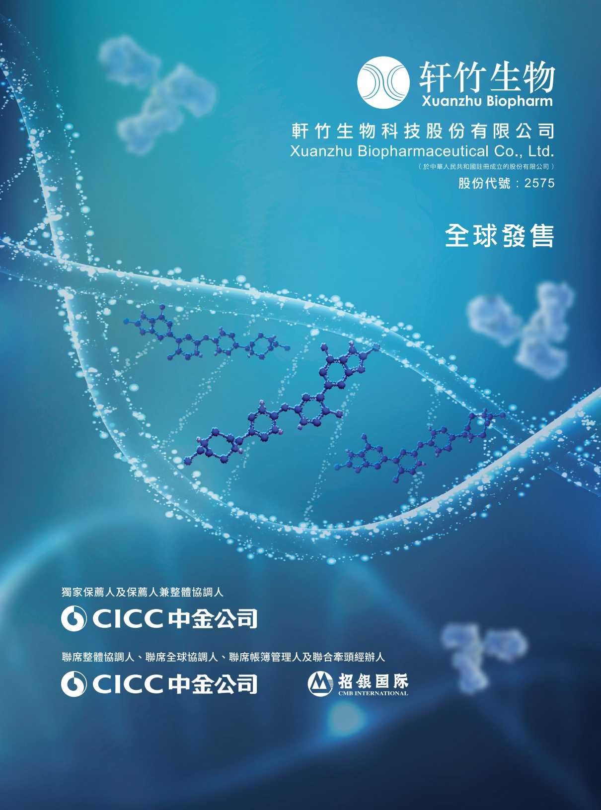 轩竹生物（2575.HK）新股分析一、公司基本面：18A生物药企，聚焦未满足临床需求轩竹生物是一家以创新为核心的中国生物制药