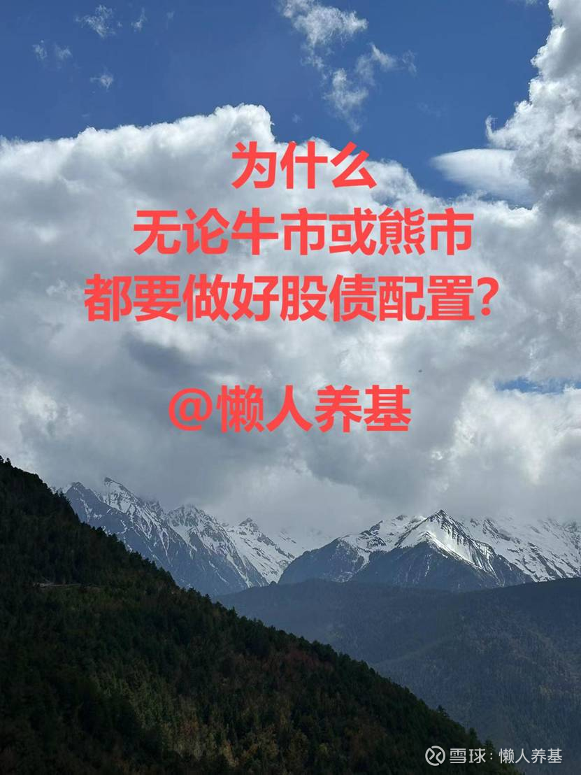 为什么无论牛市或熊市都要做好股债配置？ 在《用2-3只基金构建一个极简又好用的投资者组合，你会怎么选？》讨论区，有朋友提出这样的疑问：熊市 就应该清仓离场，还做什...