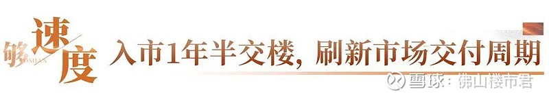 超预期曝光!佛山首个交付的新规盘,我提前看了 迈入“好房子”时代,楼市格局已然重构。作为头部房企, 保利 一直以来就没有停下对“好房子”的探索 ...