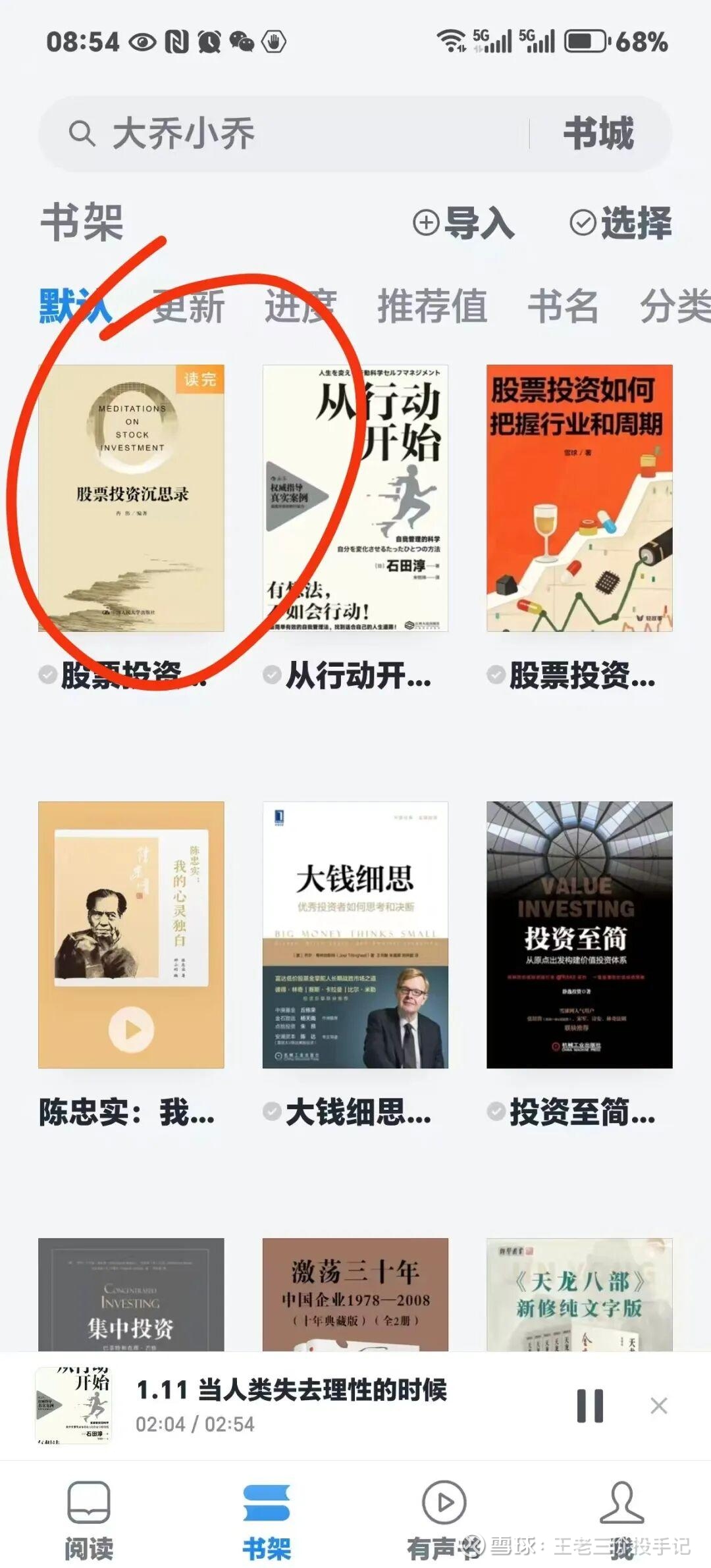 分享一本这段时间看的好书《股票 投资沉思录》作者冉伟本人喜欢阅读，以前看纸质版的书多，现在眼睛不行了，听书多了，微信读书听书变成自己的主阵地了。买了个会员，天天打卡，听书。...