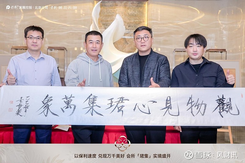 品质铿锵，美学起舞丨保利·朝观天珺生活艺术大家论坛荣耀启幕 这是一次品质的共鸣，一场美学的盛宴， 保利发展 再一次宣示了“好房子”的新标准 ...