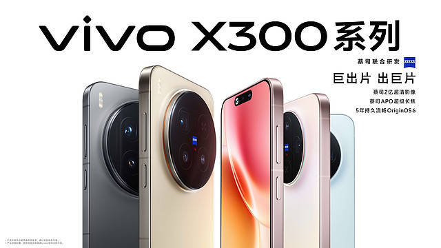 vivo X300系列正式发布，以全场景解决方案开启移动影像“新旅程”-锋巢网
