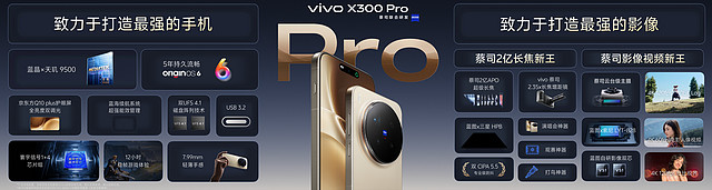 vivo X300系列正式发布，以全场景解决方案开启移动影像“新旅程”-锋巢网