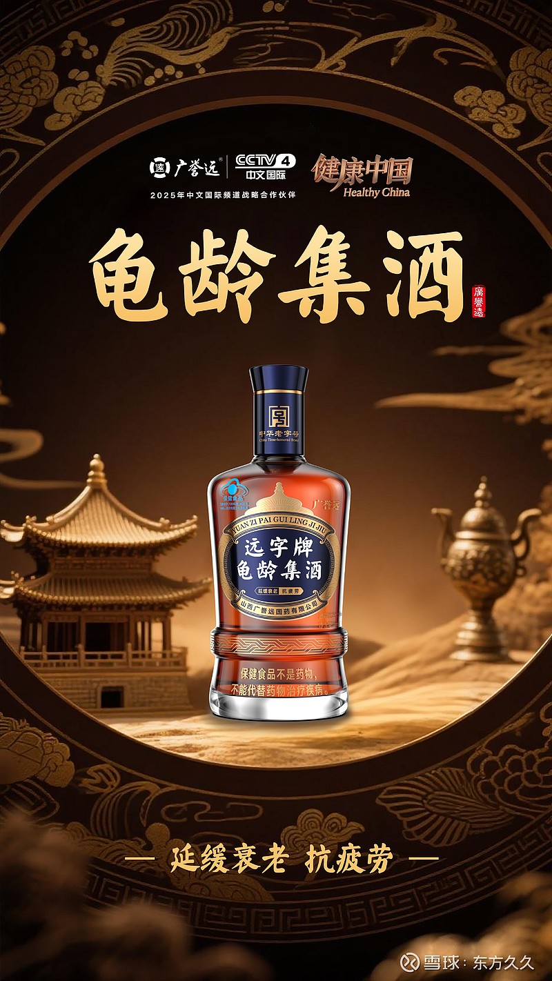 广誉远持续推进龟龄集酒重塑计划:百年老字号以创新传承开启养生酒新篇章 在国家“健康中国”战略持续深化推进、全民健康意识不断提升的宏观背景下 ...