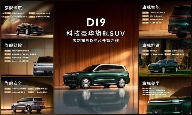 零跑D19全球首秀：重塑30万级科技豪华旗舰SUV新标杆-锋巢网