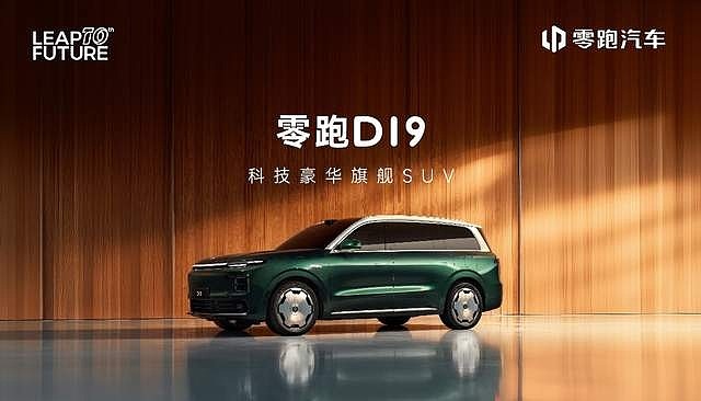 零跑D19全球首秀：重塑30万级科技豪华旗舰SUV新标杆-锋巢网