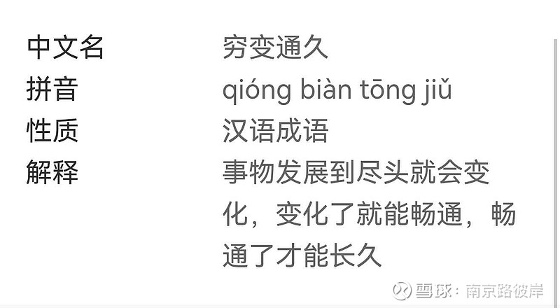 穷变通久 “穷变通久”的道理 混沌期，应该把自己置身事外，例如忘掉自己握有什么筹码的主观性，要有俯瞰市场的大局观。混沌期，趋势对抗... - 雪球