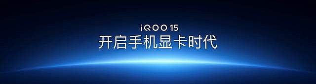 “性能超长板，全面无短板”iQOO 15正式发布，售价4199元起-锋巢网