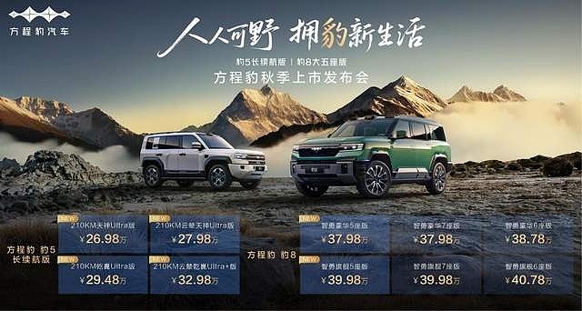 豹5长续航版本，豹8大五座版，方程豹秋季新品正式上市-锋巢网