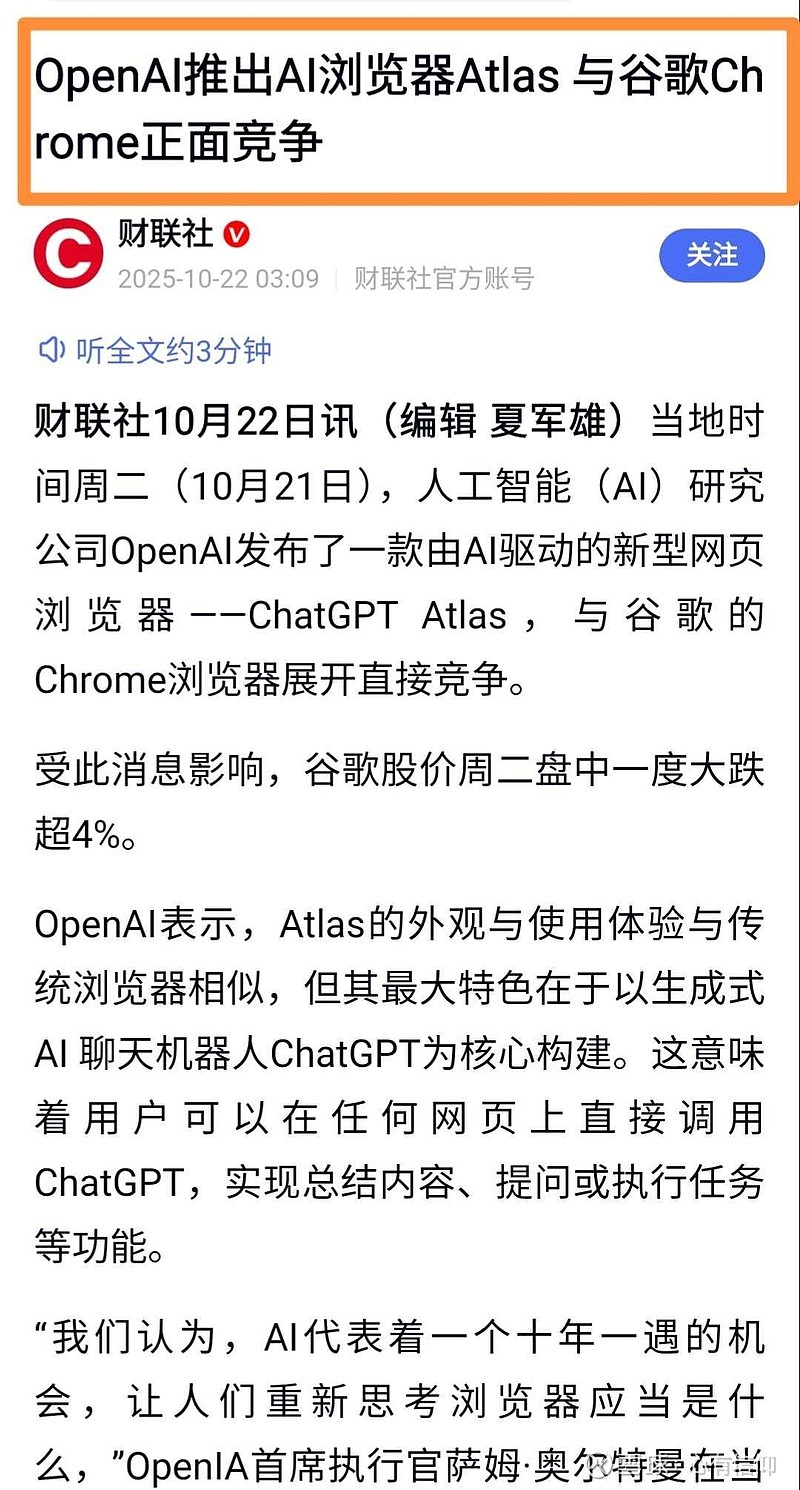 【AI应用】的又一重磅催化剂 深夜,OpenAI发布了一款由AI驱动的新型网页浏览器——ChatGPT Atlas,与 谷歌 的Chrome ...