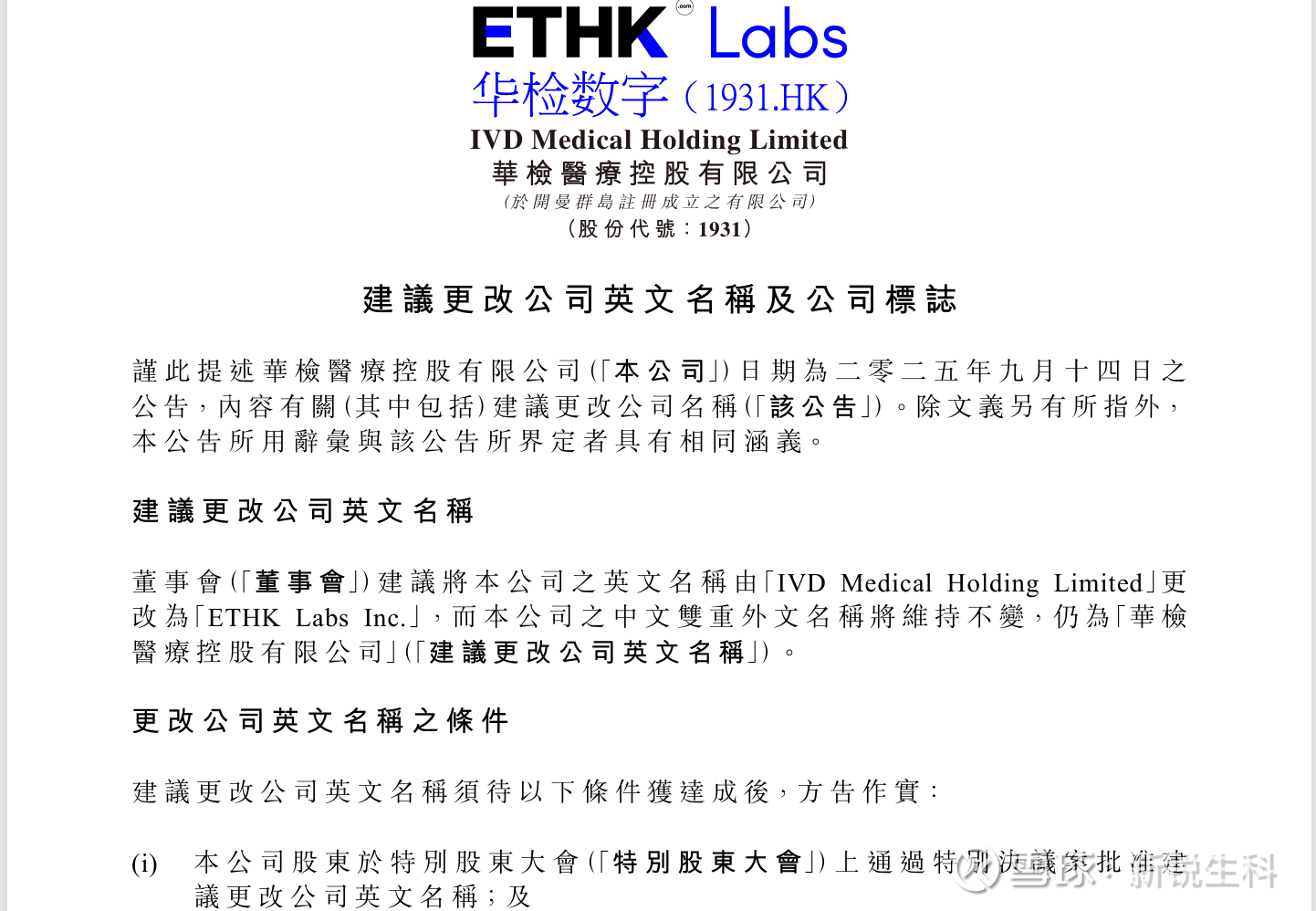 从IVD到ETHK，深度剖析华检医疗“K”资产炼金术10月22日，  华检医疗（01931.HK）发布《建议更改公司英文名称及公司标志》公告，宣布将公司英文名称由“IVD ...