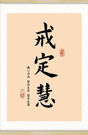 佛学：贪嗔痴、戒定慧 （一）龙华寺，天王殿内，弥勒像前楹联大度包容，勇修戒定慧；笑容常现，已无贪嗔痴。戒定慧：三无漏学，是佛教核心修行体系，由 ...