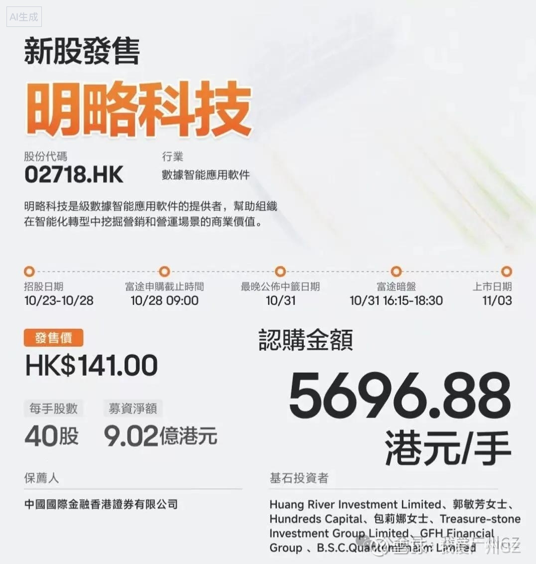 港股打新】明略科技：全力冲！抢到就是肉！ 明略科技，本来说推沟里的，又被庄强拉回来了....顶着AI 光环，看着很唬人，一看财报一坨答辩，但货源归边，盘子被庄控的...