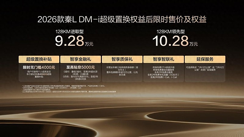 更省、更远、更智能，2026款秦L DM-i上市限时9.28-10.28万元-锋巢网
