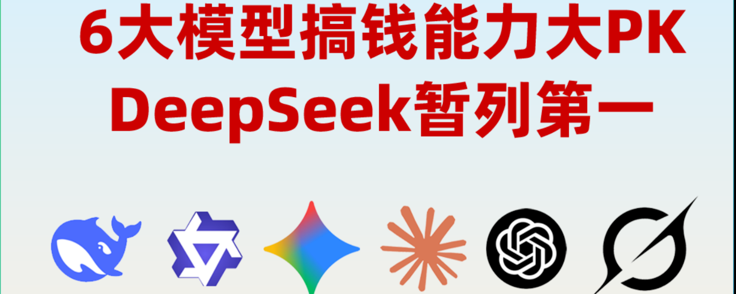 六家AI大模型比“搞钱”，DeepSeek最能赚！ 一场紧张刺激的“搞钱”比赛正在进行↓这是由美国AI实验室nof1.ai举办“Alpha  Arena（阿尔法竞技场）”实盘...