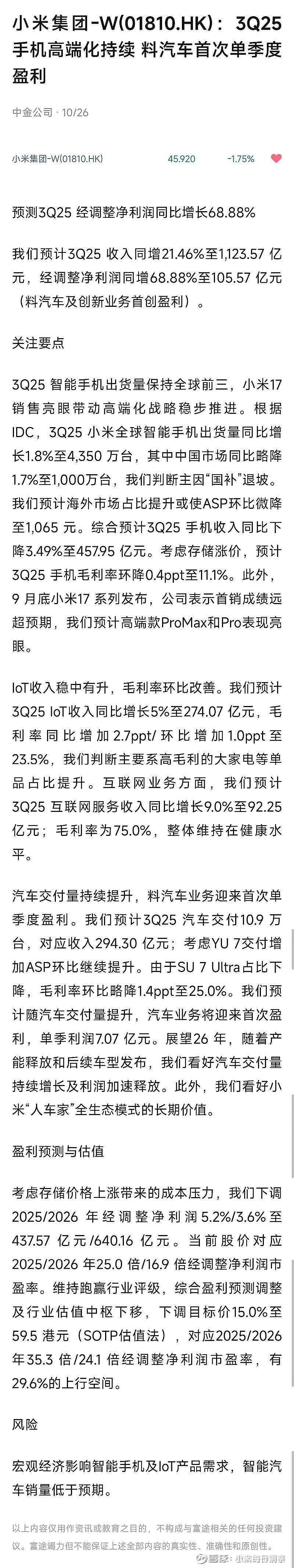 小米集团-W(01810)$ 中金太保守了！基于294亿收入与25%毛利率，扣除务实费用后，利润率4%-8% 左右...