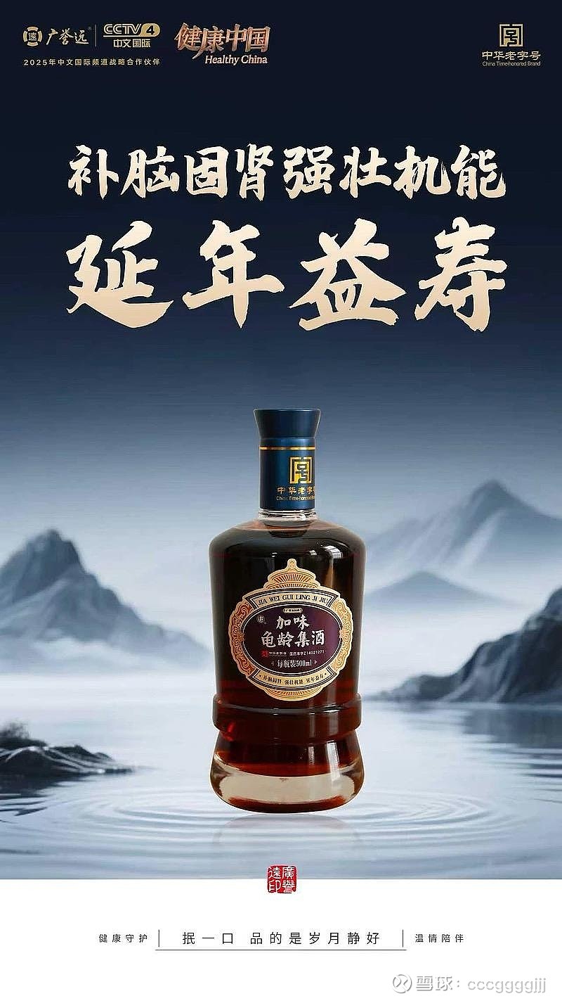 根据国家工商管理规范,目前国内仅有 广誉远 旗下的龟龄集酒经国家批准合法标注“延年益寿”功能。龟龄集酒分为国药准字号加味... - 雪球