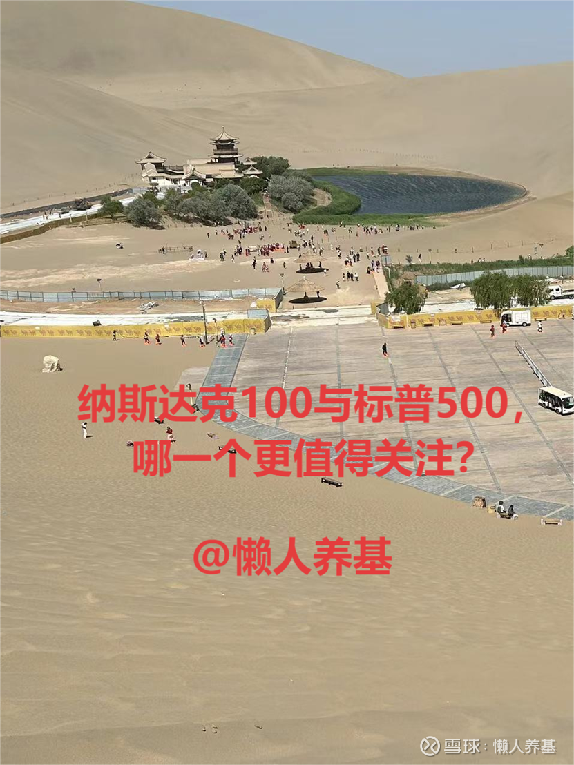 纳斯达克100与标普500，哪一个更值得关注？ 在美股投资领域， 纳斯达克100指数（NASDAQ-100）与标普500指数（S&P 500 ）无疑是最受关...