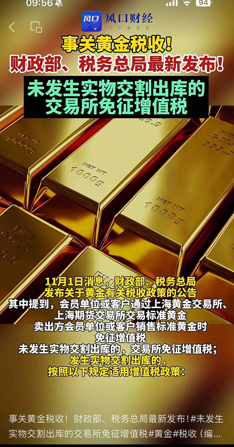 黄金最新征税文件，实物黄金紧张了吗？黄金税收新政—鼓励交易所交易、不鼓励实物黄金交割出库“公告称，自11月1日起，会员单...