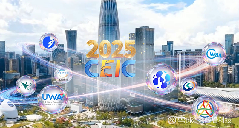 CEIC 2025:一键解锁未来生活,深圳这场全球消费电子盛宴别错过 文/黄海峰的通信生活清晨被阳光唤醒,床头智能穿戴设备已推送睡眠报告;发出 ...