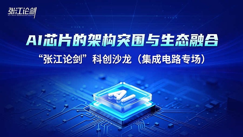 报名开启！聚焦AI芯片架构突围，相约张江集成电路专场沙龙 在人工智能与物联网规模化应用的浪潮下，传统的通用算力已难以满足日益复杂和分散的场景 ...