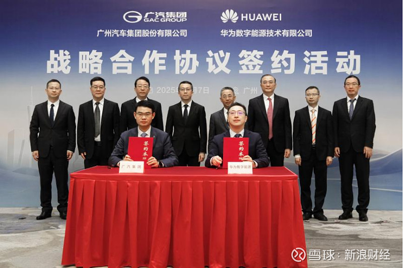 广汽集团与华为数字能源签署战略合作协议 来源：上海证券报·中国证券网上证报中国证券网讯（记者 李五强）2025年11月7日， 广汽集团 与华为 ...