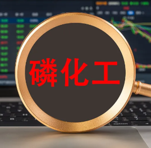 #磷化工延续强势，云天化再走强#