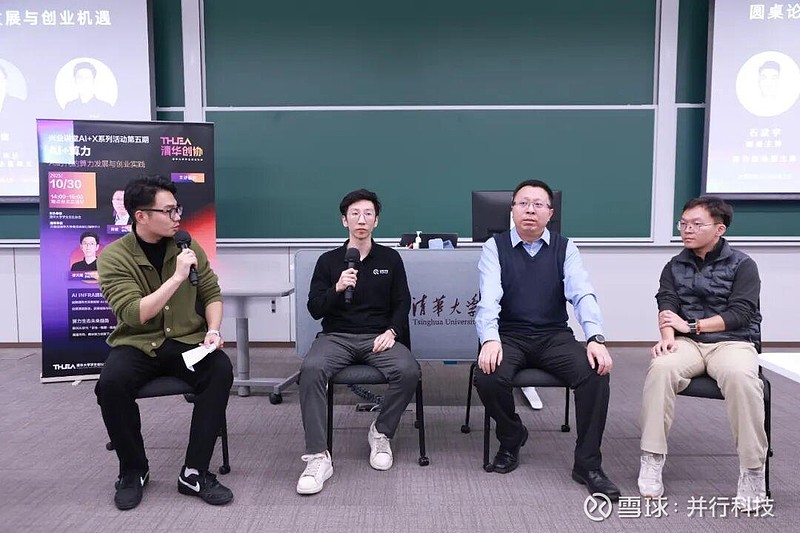 “并行”力量,驱动未来:并行科技陈健清华大学分享AI时代算力创业实践 10月30日下午,由清华大学学生创业协会主办的兴业讲堂AI+X系列活动第 ...