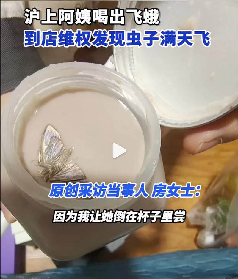 沪上阿姨奶茶被指喝出飞蛾:门店卫生与食品安全问题再引争议(图2)