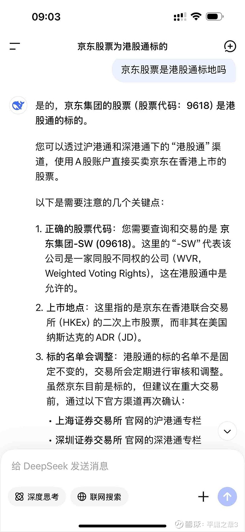 Al不能尽信，D e e P S e e K犯了这么简单的错误。 百度： 京东未纳入港股通的核心原因是其上市地...