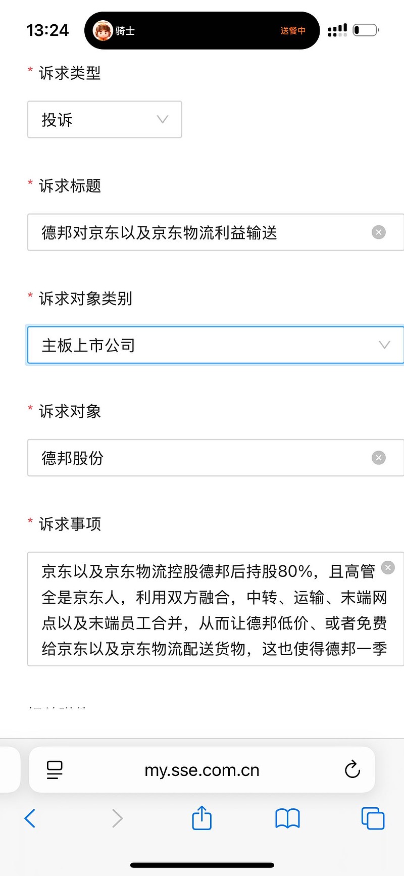 第三次公开投诉德邦涉嫌对大股东京东以及京东物流利益输送本次投诉原因是：双方网络合一办公软件合一，德邦员工反馈网点...