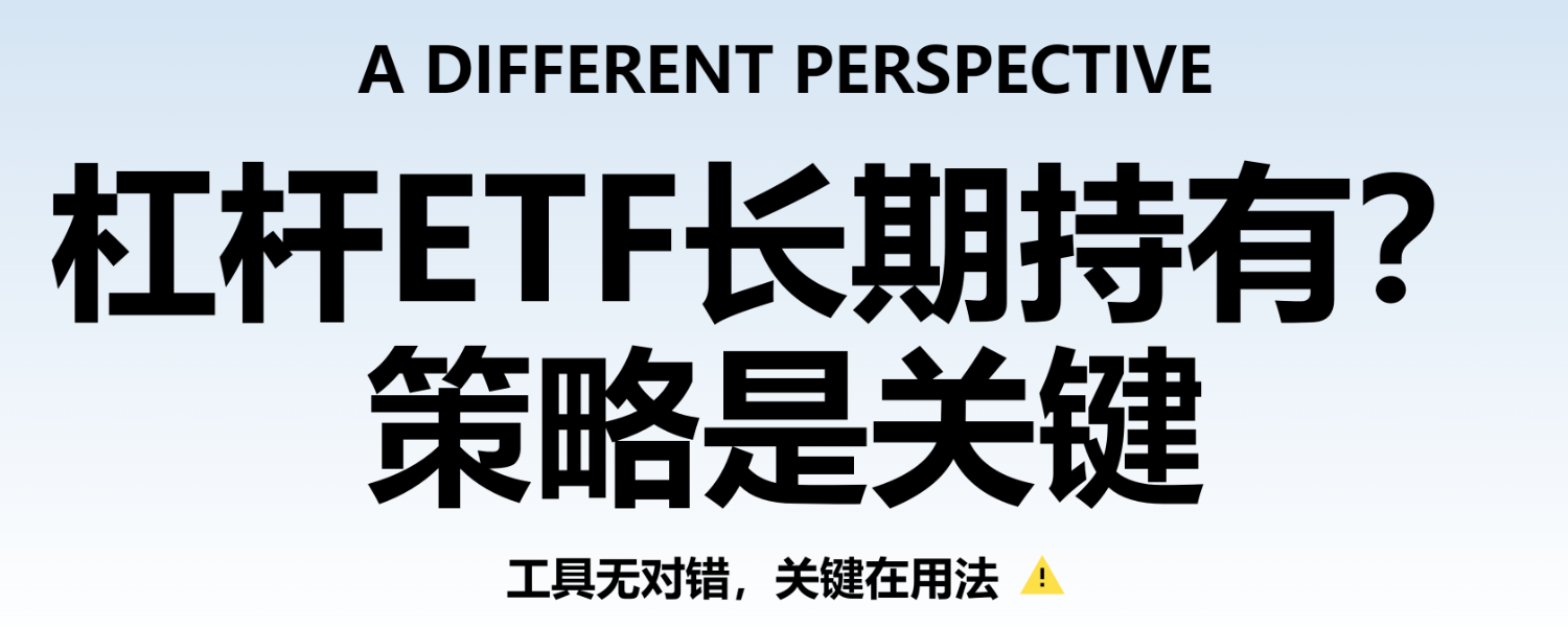 如何更好的持有杠杆ETF? 在上一篇文章《杠杆ETF为何不适合长期持有？》中，我们详细讨论了波动率耗损对杠杆ETF 长期表现的影响。文章发布后，评论区...